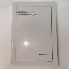 2026年最新】鉄緑会 入試数学確認シリーズの人気アイテム - メルカリ