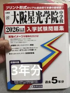2026年最新】大阪星光学院過去問の人気アイテム - メルカリ