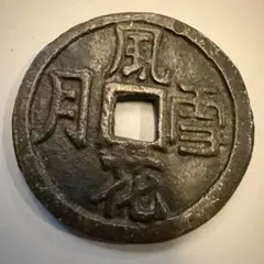 2026年最新】風花雪月 絵銭の人気アイテム - メルカリ