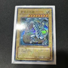 2026年最新】初期 ブルーアイズホワイトドラゴンの人気アイテム - メルカリ