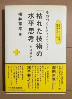 2026年最新】枯れた技術の水平思考の人気アイテム - メルカリ