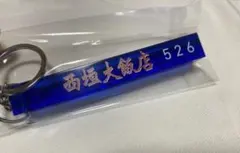 2026年最新】西垣_匠の人気アイテム - メルカリ