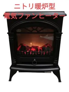 2026年最新】ニトリ 暖炉の人気アイテム - メルカリ