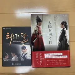 2026年最新】太陽を抱く月の人気アイテム - メルカリ