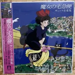 2026年最新】魔女の宅急便 サントラ音楽集の人気アイテム - メルカリ