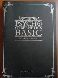 2026年最新】サイコサイバネティクスの人気アイテム - メルカリ