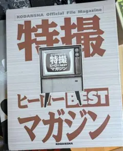 2026年最新】特撮ヒーローbestマガジンの人気アイテム - メルカリ