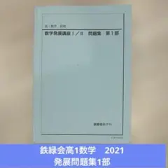 2026年最新】鉄緑会 数学発展講座 高1の人気アイテム - メルカリ