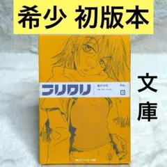 2026年最新】フリクリ 小説の人気アイテム - メルカリ