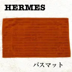 2026年最新】HERMES バス・洗面所用品の人気アイテム - メルカリ