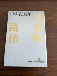 2026年最新】川崎長太郎の人気アイテム - メルカリ