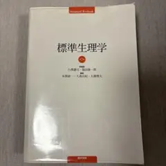 2026年最新】標準生理学の人気アイテム - メルカリ