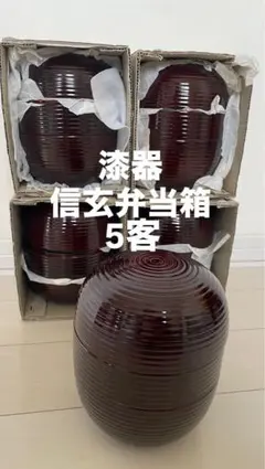 漆器信玄弁当箱 5個セット！未使用に近い - メルカリ