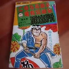 2026年最新】山止たつひこ 初版の人気アイテム - メルカリ