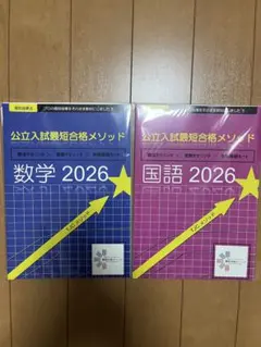 2026年最新】公立入試最短合格メソッドの人気アイテム - メルカリ