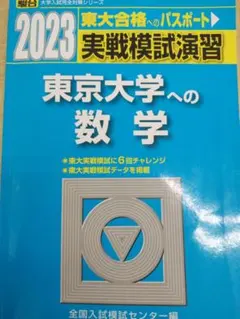 2026年最新】東大 模試 理科の人気アイテム - メルカリ