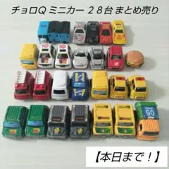 2026年最新】チョロq まとめ売りの人気アイテム - メルカリ