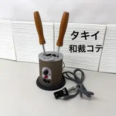 タキイ 和裁コテ TW-2 130W 100V 昭和レトロ家電 和裁電化鏝 - メルカリ