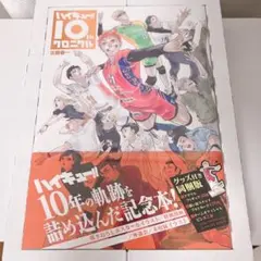 2026年最新】ハイキュー クロニクル 未開封の人気アイテム - メルカリ