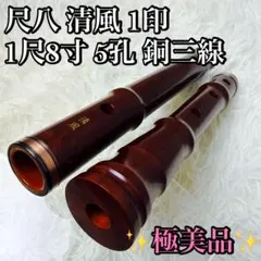 2026年最新】尺八 清風の人気アイテム - メルカリ