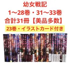 2026年最新】幼女戦記 漫画 全巻の人気アイテム - メルカリ