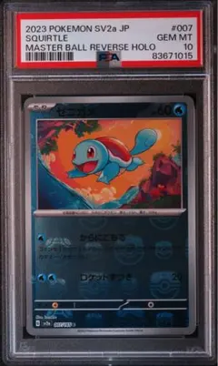 2026年最新】ゼニガメ マスターボール psa10の人気アイテム - メルカリ