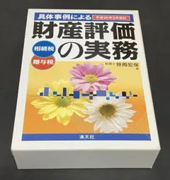 2026年最新】財産評価の実務 笹岡の人気アイテム - メルカリ