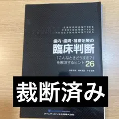 歯内・歯周・補綴治療の臨床判断 : 「こんなときどうする?」を解決する