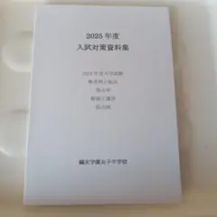 2026年最新】鴎友学園 入試対策資料の人気アイテム - メルカリ