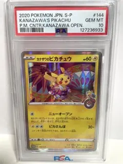 2026年最新】カナザワ ピカチュウ psa10の人気アイテム - メルカリ