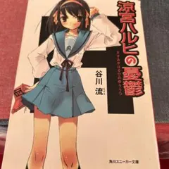 2026年最新】涼宮ハルヒの憂鬱 初版の人気アイテム - メルカリ