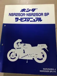 2026年最新】NSR250R サービスマニュアルの人気アイテム - メルカリ