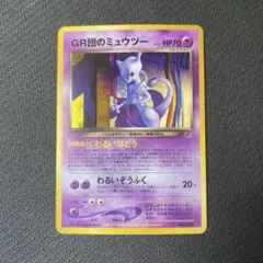 GR団のミュウツー_「ポケモンカードGB2 GR団参上！」 おまけカード