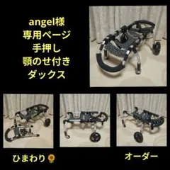 angel様専用 ダックス4輪 リハビリ 食事補助 犬用車椅子 介護 犬の歩行