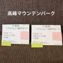 2026年最新】高峰マウンテンパークの人気アイテム - メルカリ