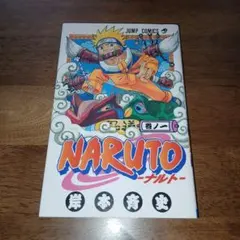 2026年最新】初版 ナルト 1巻の人気アイテム - メルカリ
