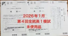2026年最新】全統模試 高1 第4回の人気アイテム - メルカリ