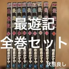 2026年最新】最遊記 全巻の人気アイテム - メルカリ