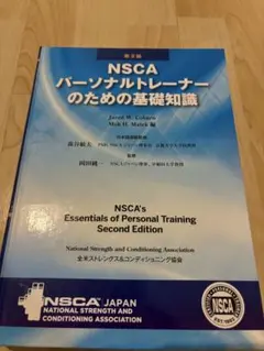 2026年最新】nscaパーソナルトレーナーのための基礎知識の人気アイテム