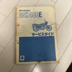 2026年最新】GSX400F サービスマニュアルの人気アイテム - メルカリ