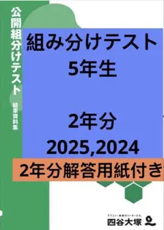 2026年最新】四谷大塚 5年 組み分けテストの人気アイテム - メルカリ