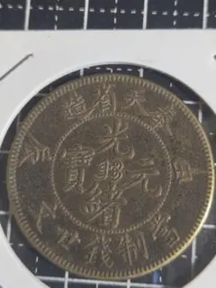 2026年最新】光緒元宝 奉天省の人気アイテム - メルカリ