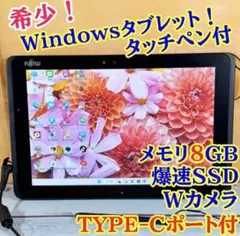 大画面13.3インチ軽量で使いやすい富士通タブレットWindows11カメラ