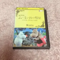 2026年最新】ムーミン谷の彗星 dvdの人気アイテム - メルカリ
