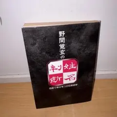 2026年最新】野間覚玄の人気アイテム - メルカリ