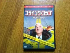 2026年最新】フライングコップ dvdの人気アイテム - メルカリ