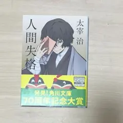 2026年最新】太宰治 人間失格 初版の人気アイテム - メルカリ
