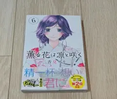 2026年最新】薫る花は凛と咲く初版の人気アイテム - メルカリ