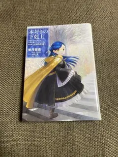 2026年最新】本好きの下剋上 サインの人気アイテム - メルカリ