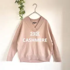 2026年最新】23区 ネック：Vネック 長袖の人気アイテム - メルカリ